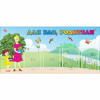 Стенд "Для вас родители!" №15 - fgospostavki.ru - Тихорецк