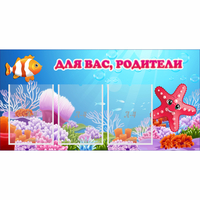 Стенд "Для вас родители!" с 3 карманами - fgospostavki.ru - Тихорецк