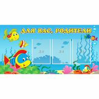 Стенд "Для вас родители!" 1.2x0.6 - fgospostavki.ru - Тихорецк