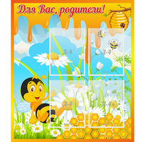 Стенд "Для вас родители! Пчелка" - fgospostavki.ru - Тихорецк