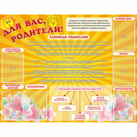 Стенд "Для Вас родители!" с 6 карманами - fgospostavki.ru - Тихорецк