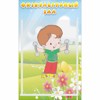 Стенд "Физкультурный зал" - fgospostavki.ru - Тихорецк