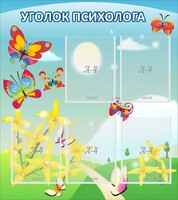 Стенд "Уголок психолога" Вариант 3 - fgospostavki.ru - Тихорецк