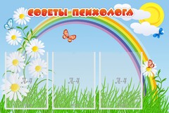 Стенд "Советы психолога" Вариант 2 - fgospostavki.ru - Тихорецк