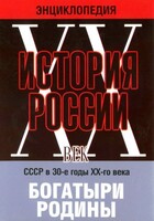 DVD "Мультимедийная энциклопедия «История России. ХХ век» СССР в 30-е годы. "Богатыри Родины" - fgospostavki.ru - Тихорецк