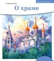 Детям о Православии. О храме - fgospostavki.ru - Тихорецк