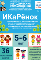 Программно-методический комплекс по робототехнике "ИКаРёнок" (для детей 5-6 лет) - fgospostavki.ru - Тихорецк