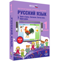 Русский язык 1 класс. Звуки и буквы. Синтаксис. Состав слова. Орфография - fgospostavki.ru - Тихорецк