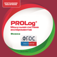 ПО Модульной системы экспериментов PROLog с интегрированным набором лабораторных работ по физике. Лицензия до 5 пользователей - fgospostavki.ru - Тихорецк