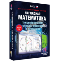 Наглядная математика. Тригонометрические функции, уравнения и неравенства - fgospostavki.ru - Тихорецк