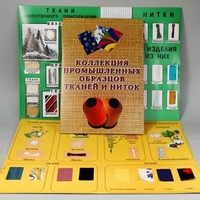 Демонстрационная коллекция "Промышленные образцы тканей и ниток" - fgospostavki.ru - Тихорецк