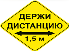Наклейка соблюдай дистанцию 1,5м (ромб 426мм) - fgospostavki.ru - Тихорецк