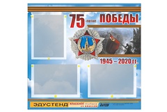 Стенд информационный Эдустенд "75-летие Победы" (75х70, 3 кармана) - fgospostavki.ru - Тихорецк