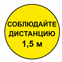 Наклейка соблюдай дистанцию 1,5м (круг 320мм) - fgospostavki.ru - Тихорецк