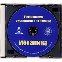 Методические рекомендации по использованию лабораторного комплекта по механике «Ученический эксперимент по физике. Механика» - fgospostavki.ru - Тихорецк
