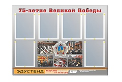Стенд информационный Эдустенд "75-летие Победы" (80х110, 6 карманов) - fgospostavki.ru - Тихорецк