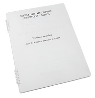 Пособие для слабовидящих - Игры по истории Древнего мира - fgospostavki.ru - Тихорецк