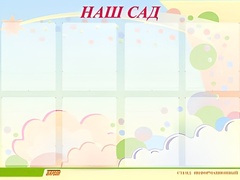 Стенд информационный для ДОУ "Наш сад" (80х110см, 8 карм., алюм. проф.) - fgospostavki.ru - Тихорецк