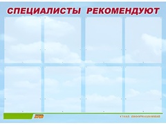Стенд информационный для ДОУ "Специалисты рекомендуют" (80х110см, 8 карм., алюм. проф.) - fgospostavki.ru - Тихорецк
