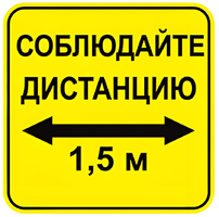 Наклейка соблюдай дистанцию 1,5м (квадрат 320мм) вариант 2 - fgospostavki.ru - Тихорецк