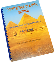 Пособие для слабовидящих - Политическая карта Африки - fgospostavki.ru - Тихорецк