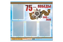Стенд информационный Эдустенд"75-летие Победы" (80х75, 4 карманов) - fgospostavki.ru - Тихорецк