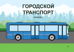 Пособие для слабовидящих - Городской транспорт - fgospostavki.ru - Тихорецк