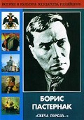 DVD "Борис Пастернак «Свеча горела…»" - fgospostavki.ru - Тихорецк