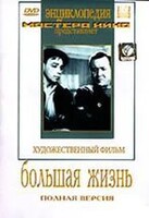 DVD художественный фильм "Большая жизнь" - fgospostavki.ru - Тихорецк