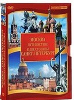 DVD "Путешествие в две столицы" 2 DVD-диска - fgospostavki.ru - Тихорецк