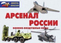 Комплект плакатов "Арсенал России (Военно-воздушные силы)" - fgospostavki.ru - Тихорецк