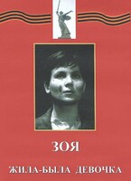 DVD художественный фильм "Зоя. Жила-была девочка" - fgospostavki.ru - Тихорецк
