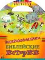Занимательные библейские истории Читай! Играй! Отгадывай! - fgospostavki.ru - Тихорецк