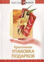 DVD "Мастер-класс. Креативная упаковка подарков" - fgospostavki.ru - Тихорецк