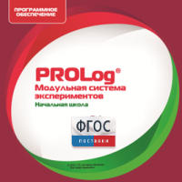 ПО Модульной системы экспериментов PROLog. Начальная школа. Лицензия до 5 пользователей - fgospostavki.ru - Тихорецк