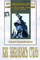 DVD "Как закалялась сталь" - fgospostavki.ru - Тихорецк
