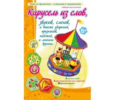 Карусель из слов - fgospostavki.ru - Тихорецк