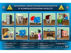 Интерактивный электрифицированный светодинамический стенд "Правила техники электробезопасности в компьютерном классе" - fgospostavki.ru - Тихорецк