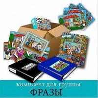 Комплект для группы "ФРАЗЫ". Развивающие пособия на липучках  - fgospostavki.ru - Тихорецк