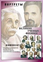 Комплект портретов "Великие ученые-физики" - fgospostavki.ru - Тихорецк