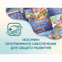 «Космик» Программное обеспечение для общего развития - fgospostavki.ru - Тихорецк