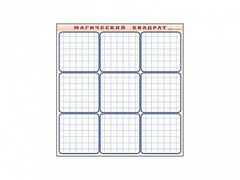 Фрагмент (демонстрационный) маркерный "Магический квадрат" - fgospostavki.ru - Тихорецк