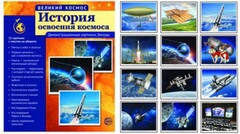 Демонстрационные картинки "История освоения космоса" - fgospostavki.ru - Тихорецк