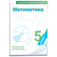 Математика. 5 класс. Программно-методический комплекс - fgospostavki.ru - Тихорецк