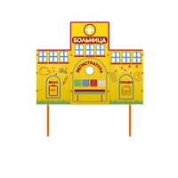 Учебно-игровой макет "Больница" стационарный - fgospostavki.ru - Тихорецк