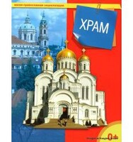 Энциклопедия "Храм" - fgospostavki.ru - Тихорецк