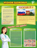 Стенд "Уголок здоровья" Вариант 5 - fgospostavki.ru - Тихорецк