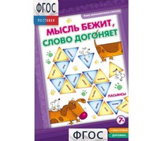 Мысль бежит, слово догоняет - fgospostavki.ru - Тихорецк