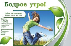 Набор эфирных масел "Бодрое утро" - fgospostavki.ru - Тихорецк