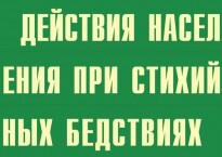 Комплект плакатов "Действия населения при стихийных бедствиях" - fgospostavki.ru - Тихорецк